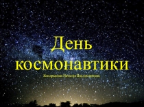 Презентация День космонавтики Познание предметного и социального мира, освоение безопасного поведения