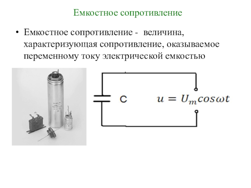 Цепь с емкостью сопротивлением изображает