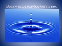 Презентация по природоведению на тему Вода