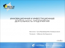 ИННОВАЦИОННАЯ И ИНВЕСТИЦИОННАЯ ДЕЯТЕЛЬНОСТЬ ПРЕДПРИЯТИЯ