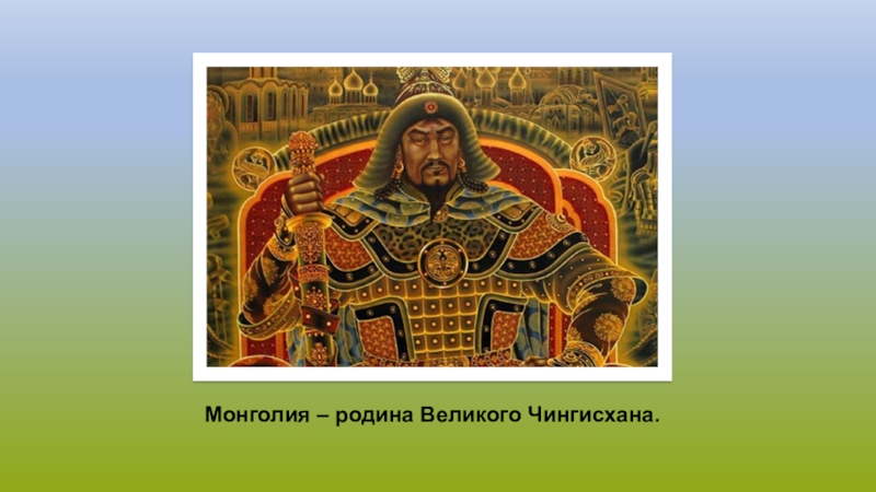 Монголия доклад 3 класс окружающий мир