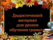 Презентация для 1 класса Дидактические материалы для уроков обучения грамоте.