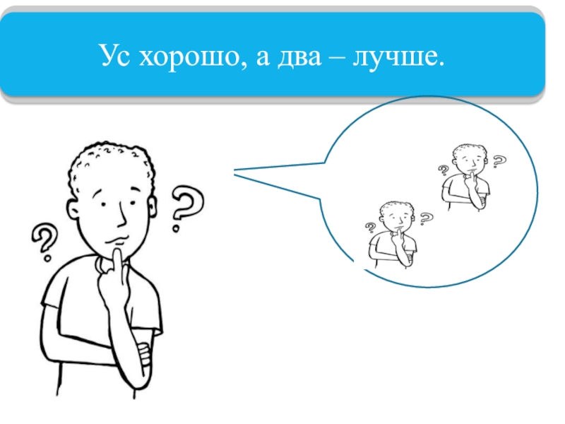 Картинка к пословице одна голова хорошо а две лучше