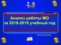 Презентация Анализ работы МО воспитателей за 2018-2019 учебный год