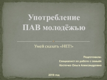 Презентация: Умей сказать НЕТ!- профилактика употребления ПАВ подростками
