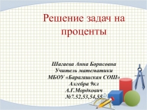 Презентация по алгебре на тему Задачи на смеси и сплавы