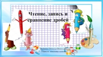 Презентация по математике на тему Чтение, запись и сравнение дробей 3 класс