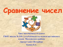 Презентация по математике на тему Сравнение рациональных чисел