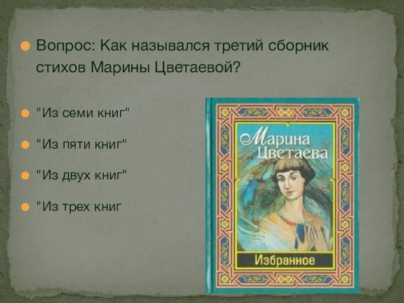 Как назвали третьего. Третий сборник Цветаевой. Третья подборка стихотворений «из двух книг Цветаева. Стихи Цветаевой седьмая книга.