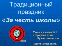 Презентация к празднику За честь школы