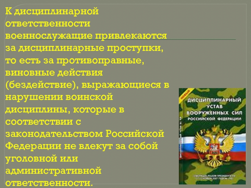 Виды ответственности военнослужащих презентация