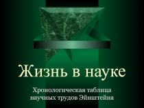 Презентация по физике на тему Жизнь замечательных физиков