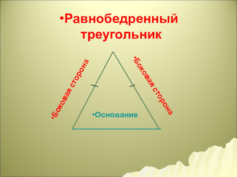 Равнобедренный треугольник презентация 7. Основание это в геометрии. Основание это в геометрии определение. Основание треугольника это в геометрии. Как выглядит основание треугольника в геометрии.