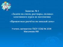 Презентация по математике  Решение задач на смеси,растворы, сплавы