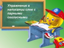 Презентация по русскому языку на тему Парные согласные
