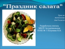 Презентация к уроку кулинария