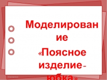 Презентация к мастер классу Моделирование Поясное изделие-юбка