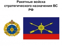 Презентация по ОБЖ на тему Ракетные войска стратегического назначения ВС РФ (10 класс)