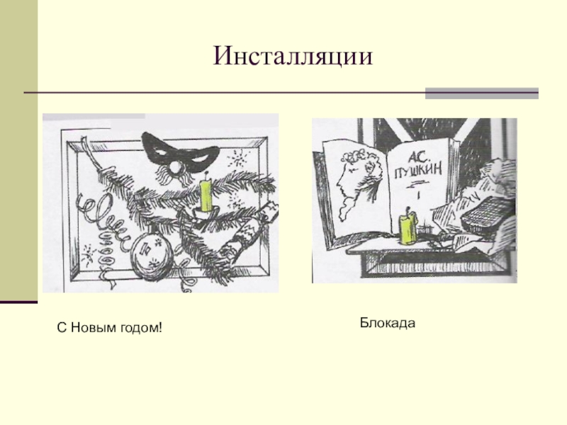 Инсталляция рисунок по изо 7 класс