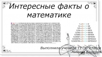 Презентация по математике Факты о математике