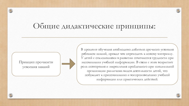 Дидактические принципы обучения. Общие дидактические принципы. Основные принципы дидактики. Принцип прочности усвоения знаний. Общие дидактические принципы обучения.