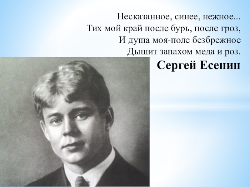 Тихая моя нежная моя. Сергей Есенин «несказанное, синее, нежное…». Стих Есенина несказанное синее нежное. С. Есенина 