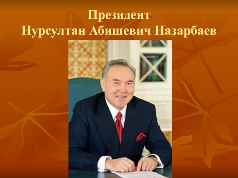 Нурсултан абишевич назарбаев презентация