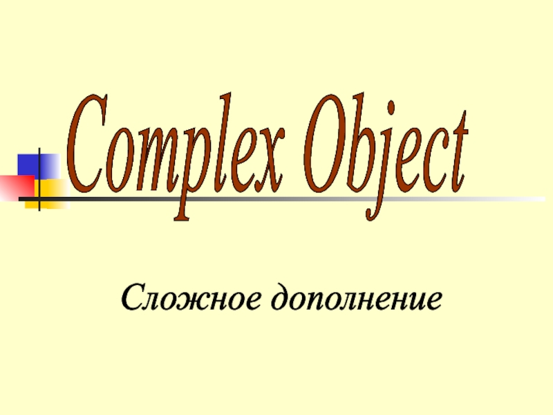 Презентация Презентация к уроку английского языка Complex Object