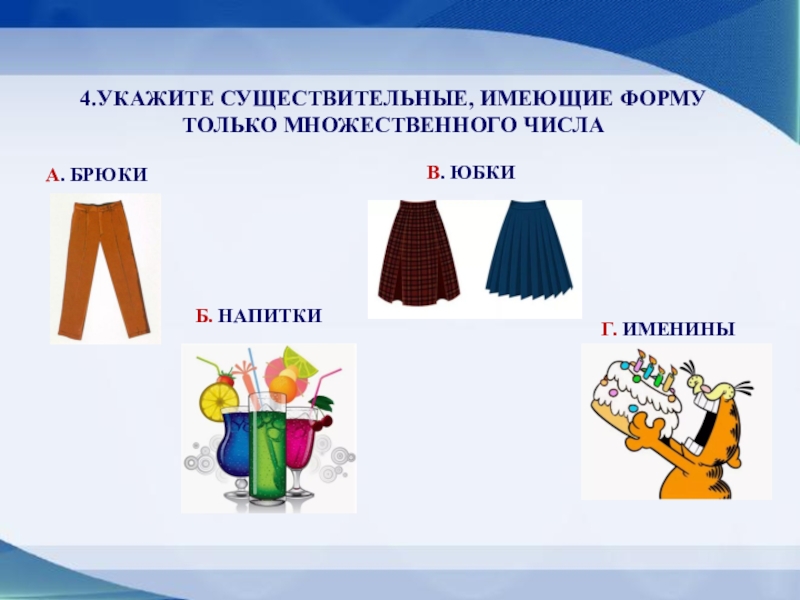 Огненные штаны. Джинсы форма единственного числа. Стихотворение про штаны. Брюки в каком числе. Штаны число.