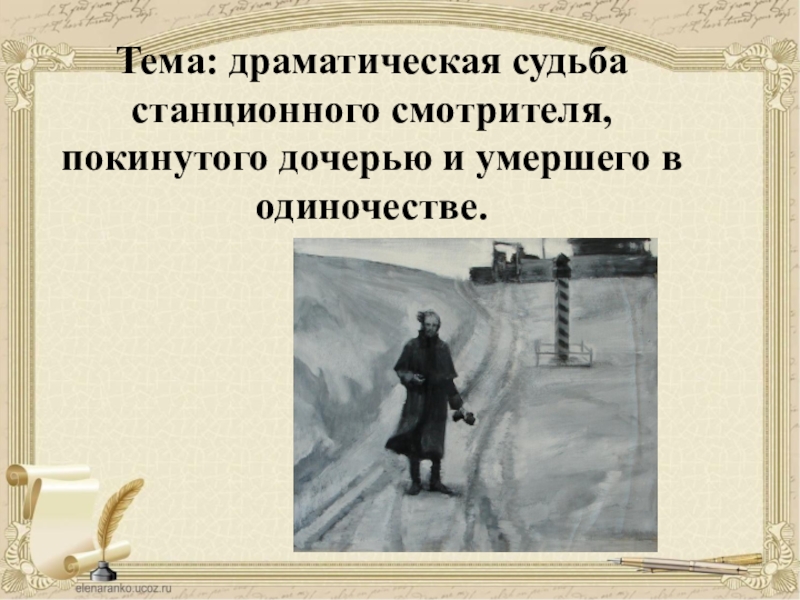 Стационарный смотритель пушкин краткое. Станционный смотритель. Идея произведения Станционный смотритель. Тема Станционный смотритель. Тема повести Станционный смотритель.