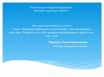 Презентация к уроку русского языка по теме Проверка орфограмм в окончаниях слов, называющих действия. Отработка способа проверки орфограммы в формах на –тся, -ться.