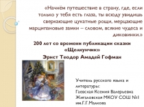 200 лет со времени публикации сказки Щелкунчик Эрнст Теодор Амадей Гофман