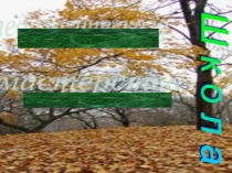 Презентация Актуализация опорных знаний студентов