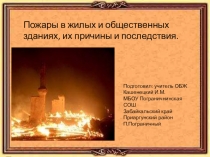 Пожары в жилых и общественных зданиях, их причины и последствия.
