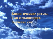 Презентация по биологии на тему Сон и сновидения