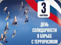 Презентация День солидарности в борьбе с терроризмом