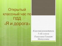 Презентация по ПДД на тему: Я и дорога