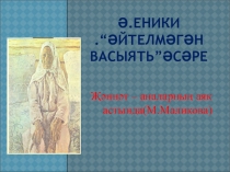 Презентация по татарской литературе на темуӘйтелмәгән васыять (11 класс)