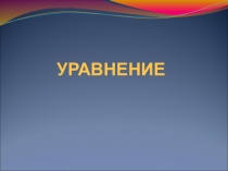 Презентация к уроку Уравнение