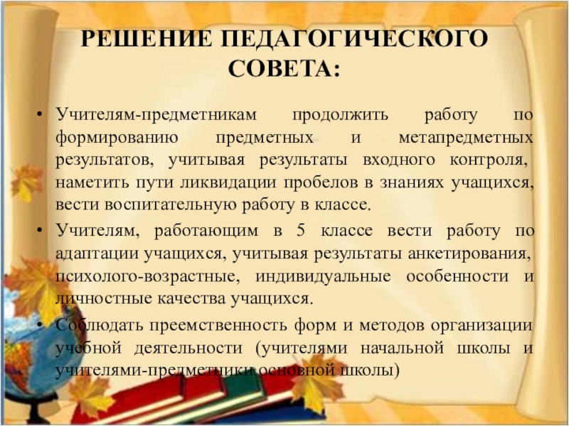 Работа в школе отзывы учителей. Решение педагогического совета по адаптации. Решение педсовета по адаптации 5 классов. Решение педсовета по адаптации учащихся 1 и 5 классов. Педсовет по адаптации 1 классов.