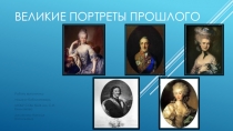 Презентация по изобразительному искусству на тему Великие портреты прошлого (6 класс)