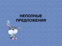 Презентация по русскому языку на тему Неполные предложения