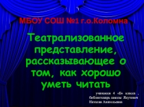 Презентация. Театрализованное представление,рассказывающее о том, как хорошо уметь читать