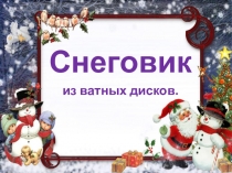 Снеговик из ватных дисков