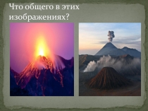 Презентация Вулканы Земли география 5 класс