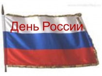 Презентация к дню России