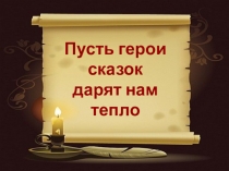 Презентация по музыке на тему В мире сказочных мелодий