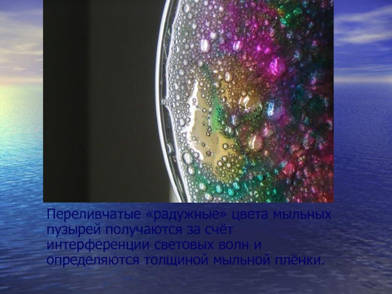 Какое явление объясняет окраску мыльных пузырей. Почему пузыри имеют радужную окраску. Почему мыльные пузыри имеют радужную. Почему мыльные пузыри имеют радужную окраску. Толщина мыльной пленки.