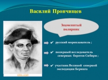 Презентация В.Прончищев  на тему Путешественники-земляки