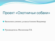 Презентация по окружающему миру Охотничьи собаки (2 класс)